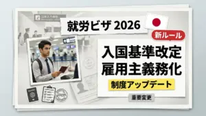 日本の就労ビザ新ルール