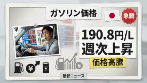 日本のガソリン価格アップデート