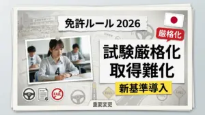日本の運転免許ルール変更
